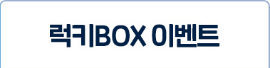 럭키BOX 이벤트
