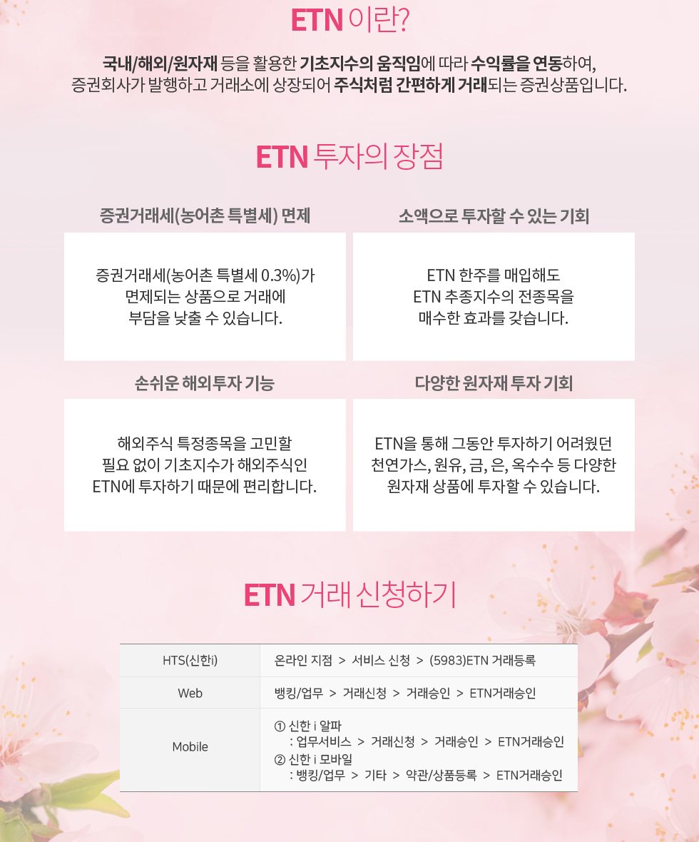 봄날엔 ETN 이벤트