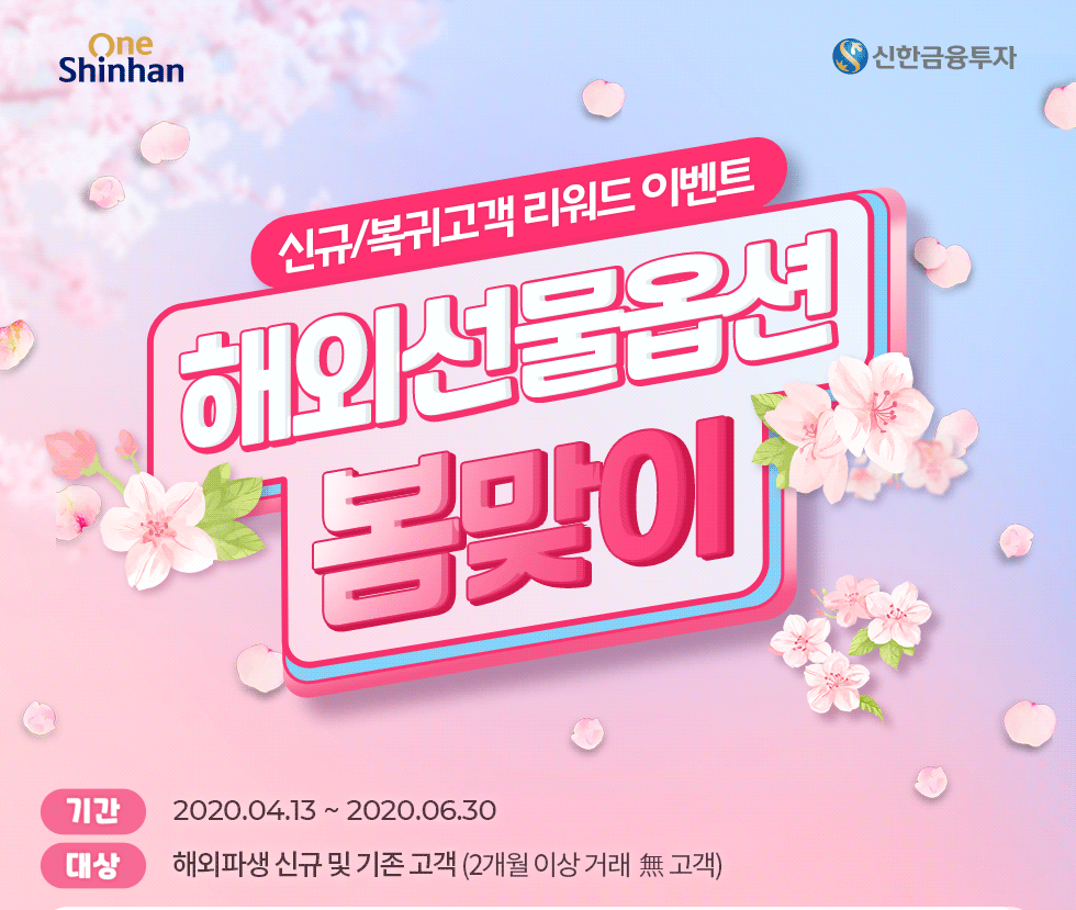 해외선물 옵션 봄맞이 이벤트