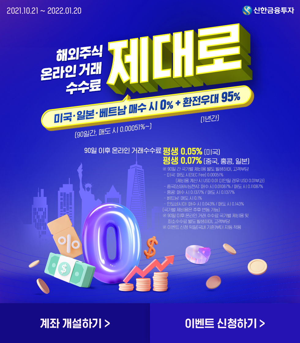 해외주식 온라인 거래 수수료 제대로 이벤트