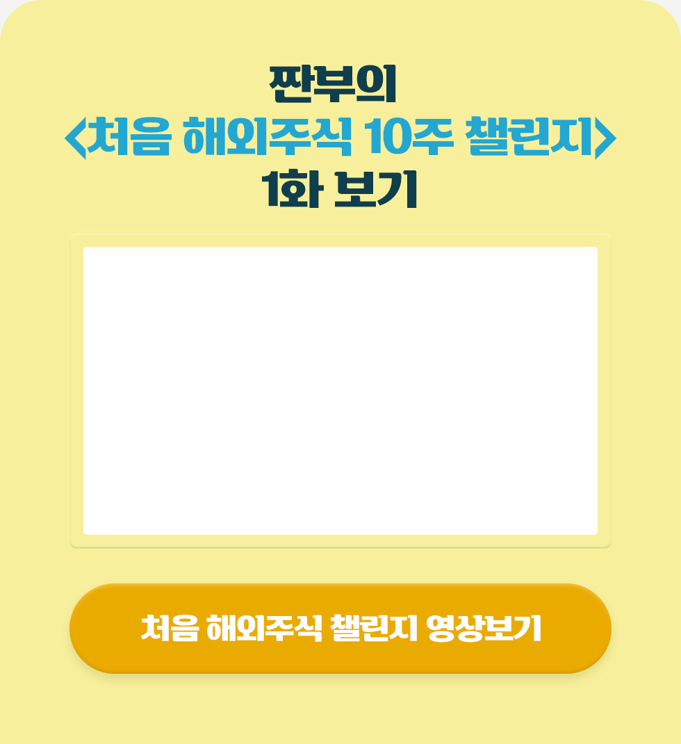 짠부의 처음 해외주식 10주 챌린지 1화 보기