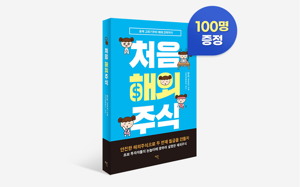 처음해외주식 책 100명 증정