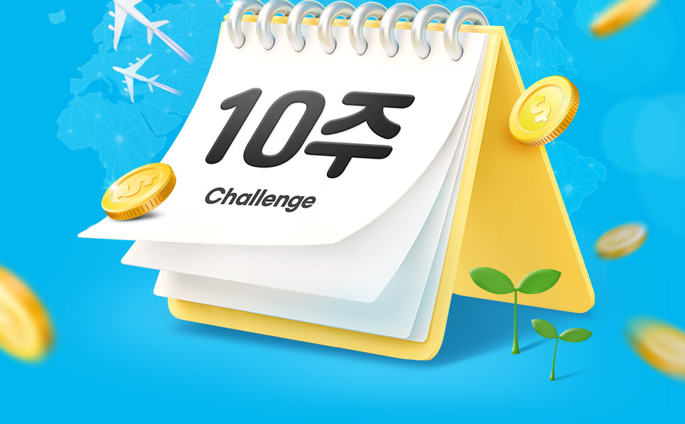 10주 challenge