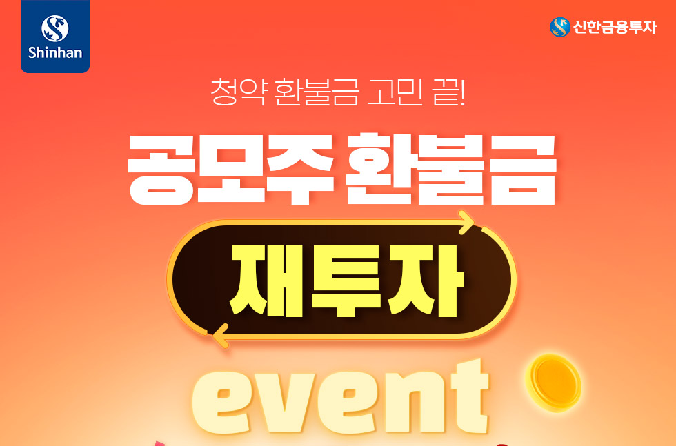 공모주 환불금 재투자 이벤트