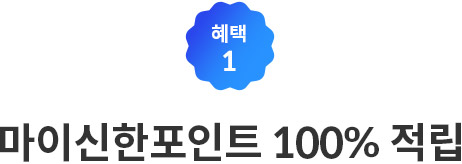 혜택1 마이신한포인트 100% 적립