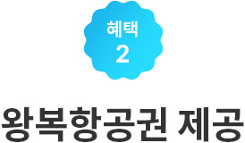 혜택2 왕복 항공권 응모 기회 제공