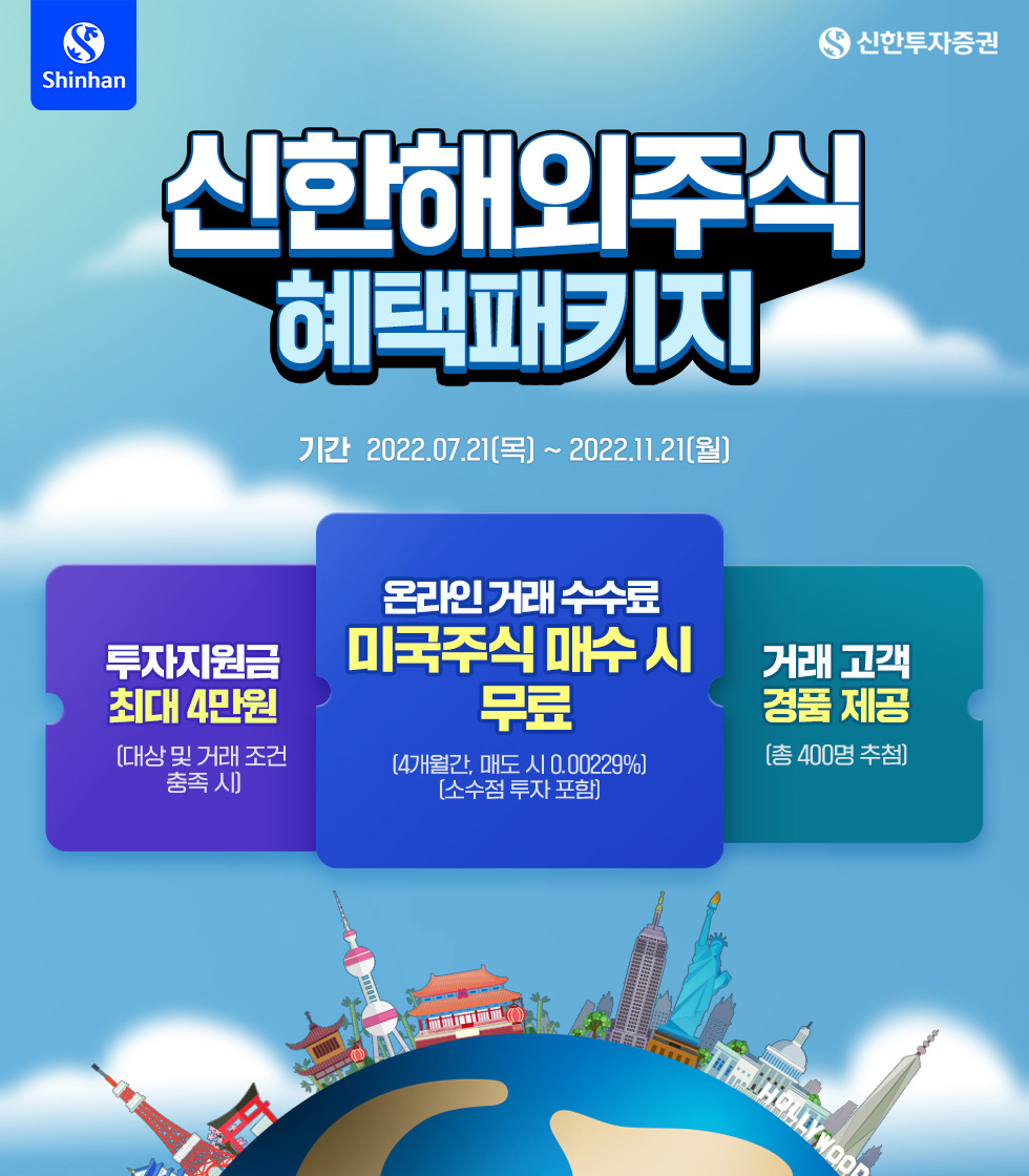 신한해외주식 혜택패키지 이벤트