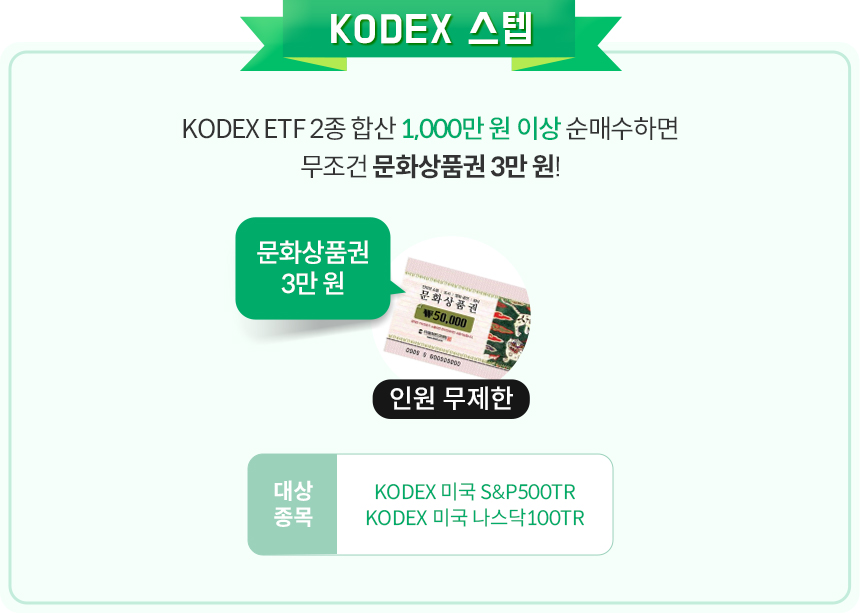 KODEX스텝:SOL 한국형 글로벌 ETF 3종 중 1주라도 거래하면 무조건 네이버페이 포인트 5천원!