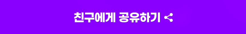 친구에게 공유하기