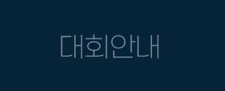 대회안내