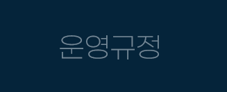 운영규정