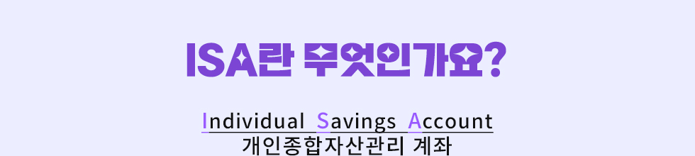 ISA란 무엇인가요? Individual  Savings  Account 개인종합자산관리 계좌