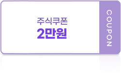 주식쿠폰 2만원