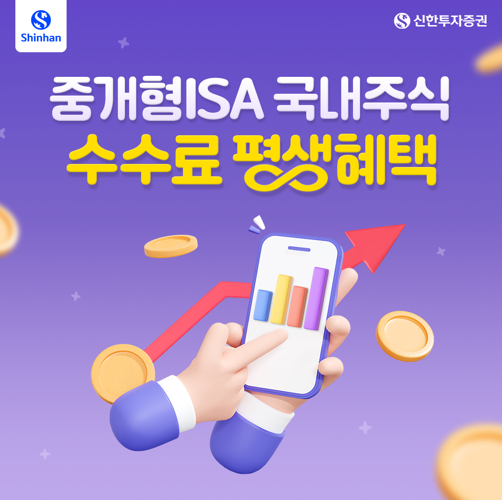 중개형ISA 국내주식 수수료 평생혜택 이벤트 안내. 신한투자증권