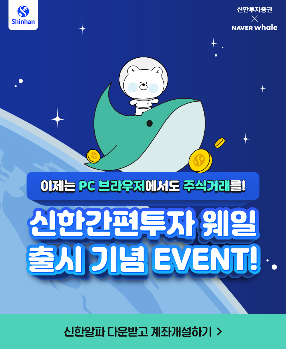 신한간편투자 웨일 이벤트 안내 - 신한투자증권 X NAVER whale