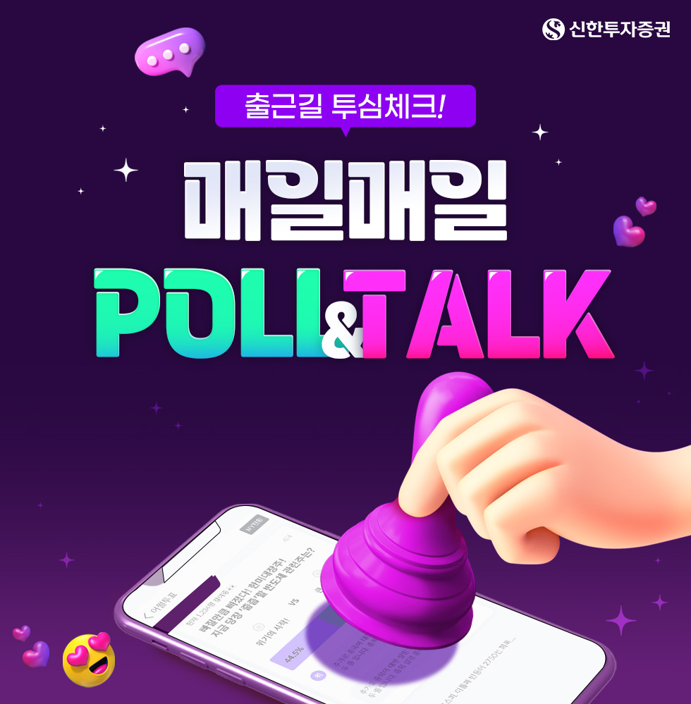 신한투자증권 출근길 투심체크! 매일매일 POLI&TALK