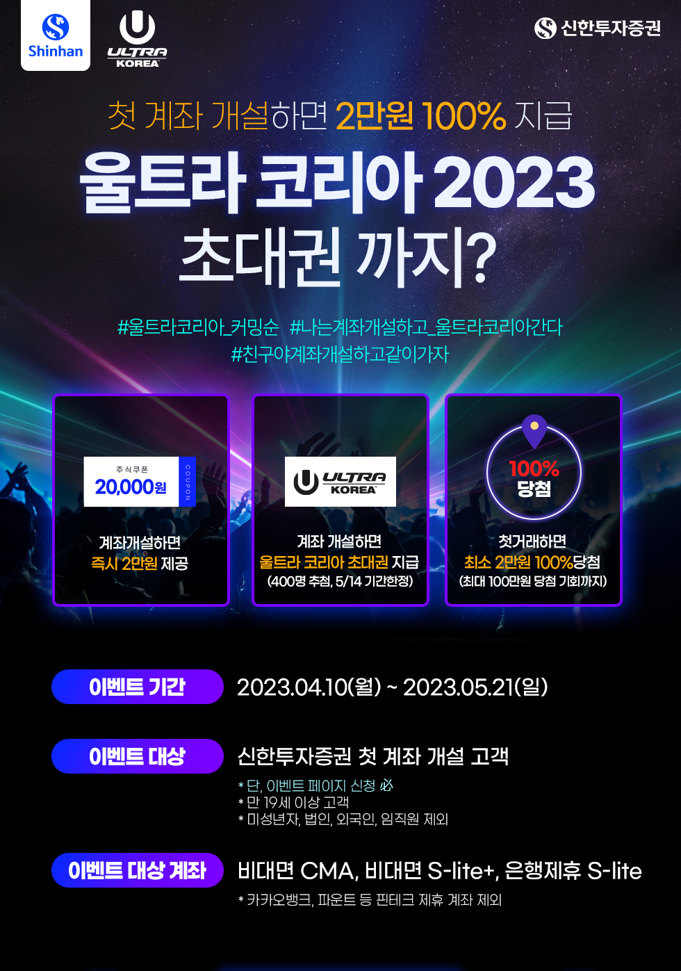 신규계좌개설 확대 이벤트