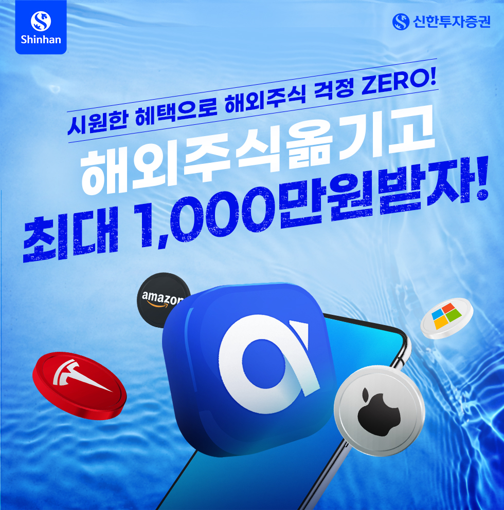 3월 해외주식 입고 이벤트 안내 - 신한투자증권