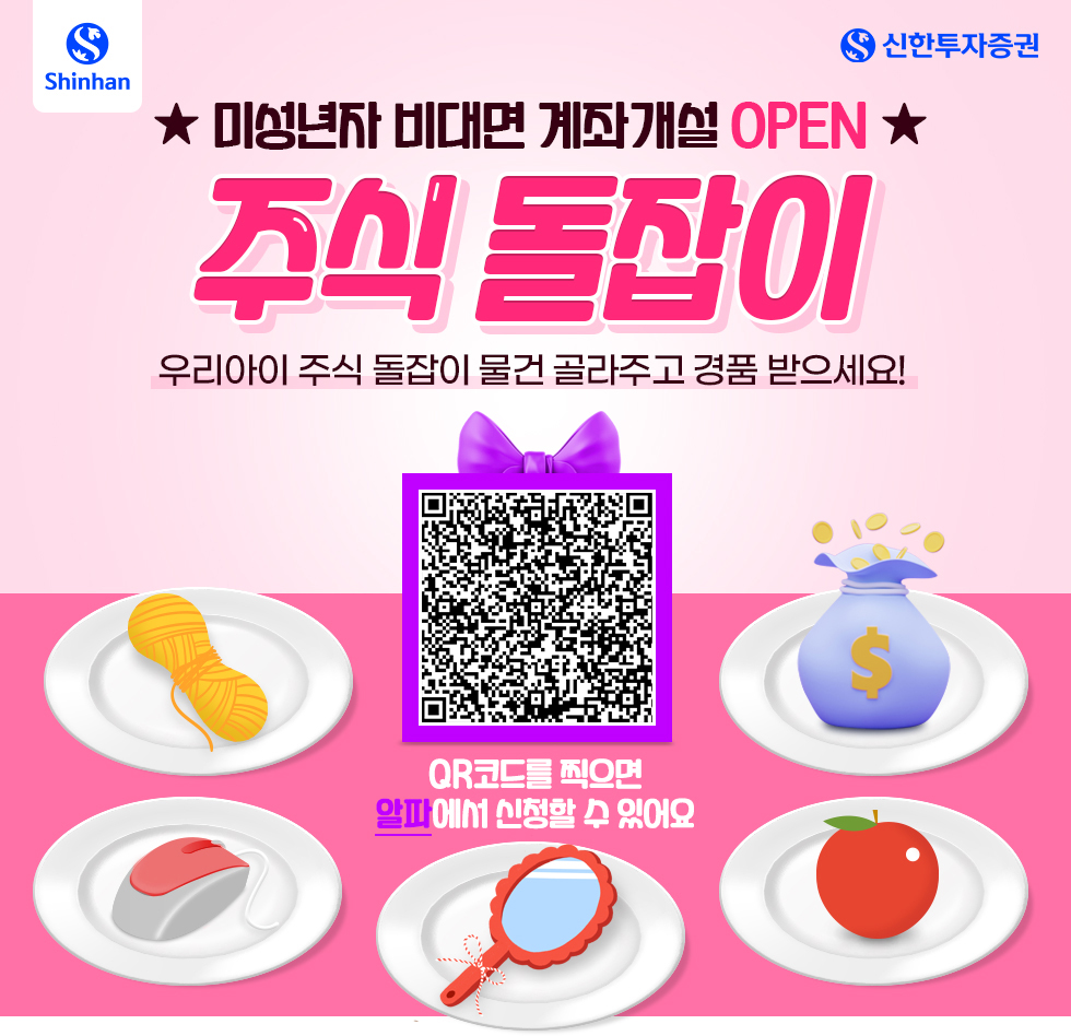 미성년자 계좌개설 사전신청 이벤트 안내 - 신한투자증권