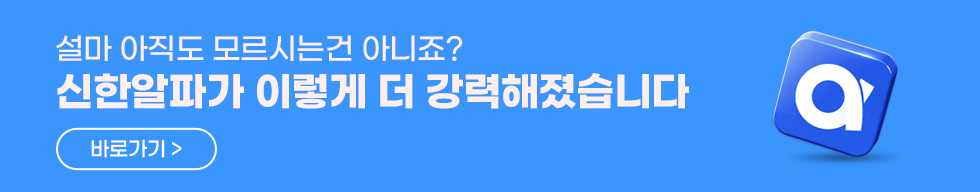 설마 아직도 모르시는건 아니죠? 신한알파가 이렇게 더 강력해졌습니다