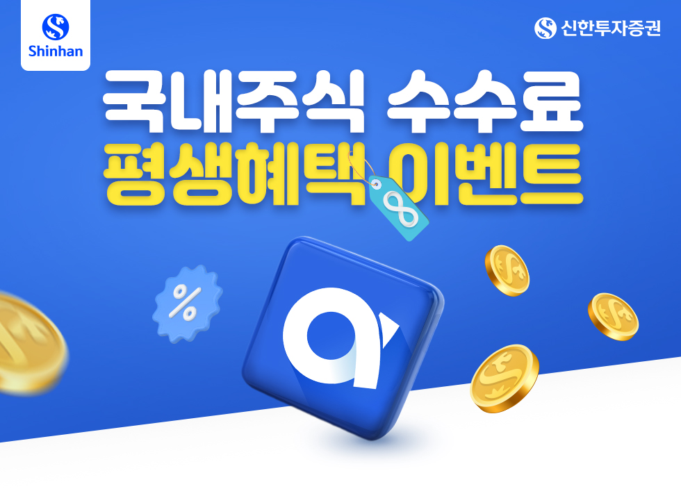 국내주식 수수료 평생혜택 이벤트 - 신한투자증권