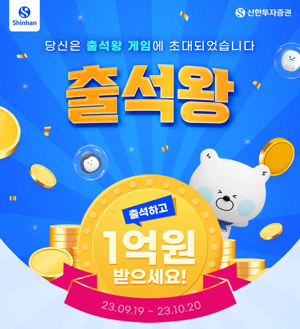 출석왕 이벤트 - 신한투자증권