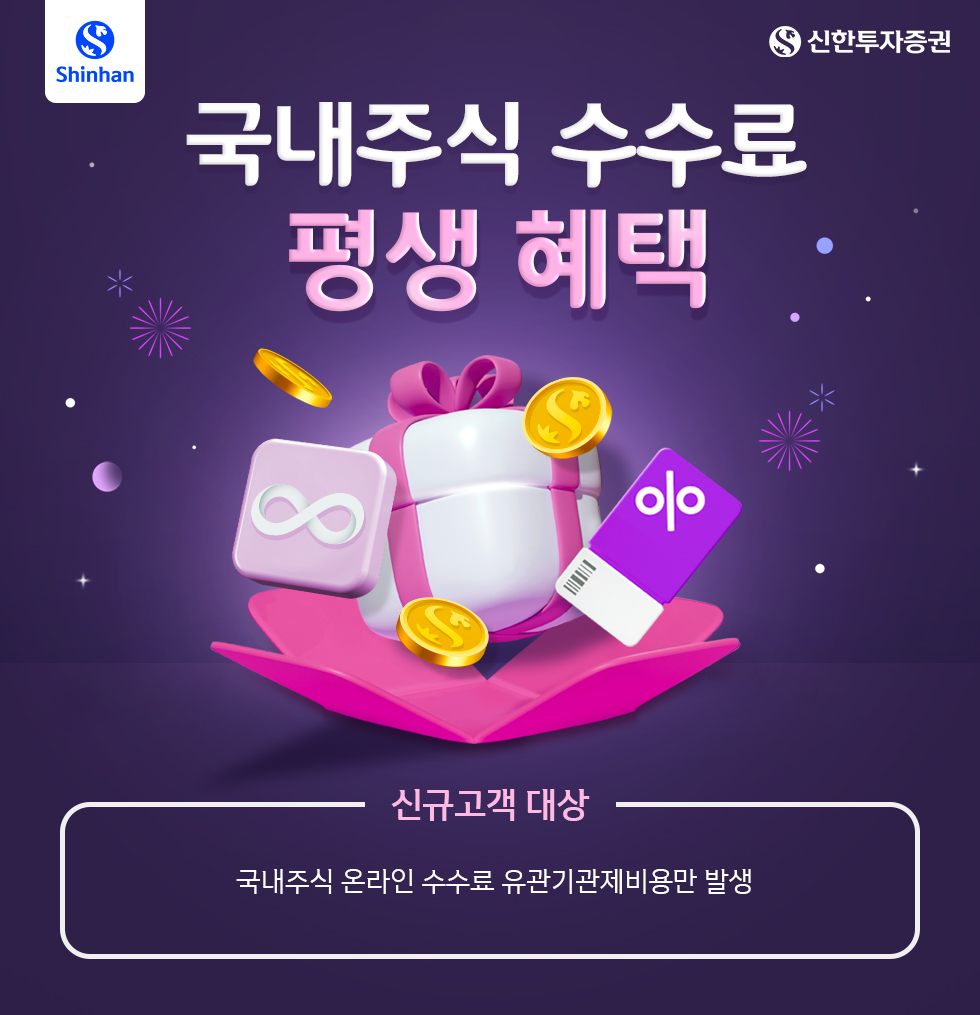 국내주식 온라인 수수료 혜택 이벤트 - 신한투자증권