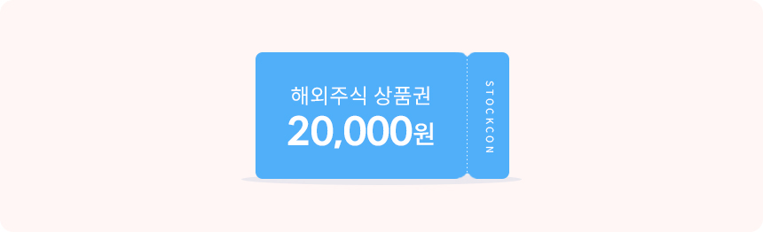 해외주식 상품권 20,000원