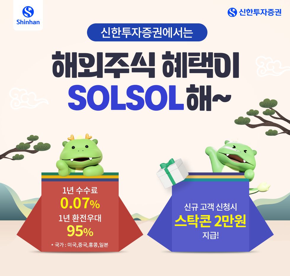 24년 1차 해외주식 수수료 이벤트 안내. 신한투자증권