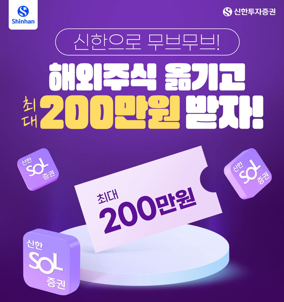 해외주식 입고 이벤트 안내 - 신한투자증권