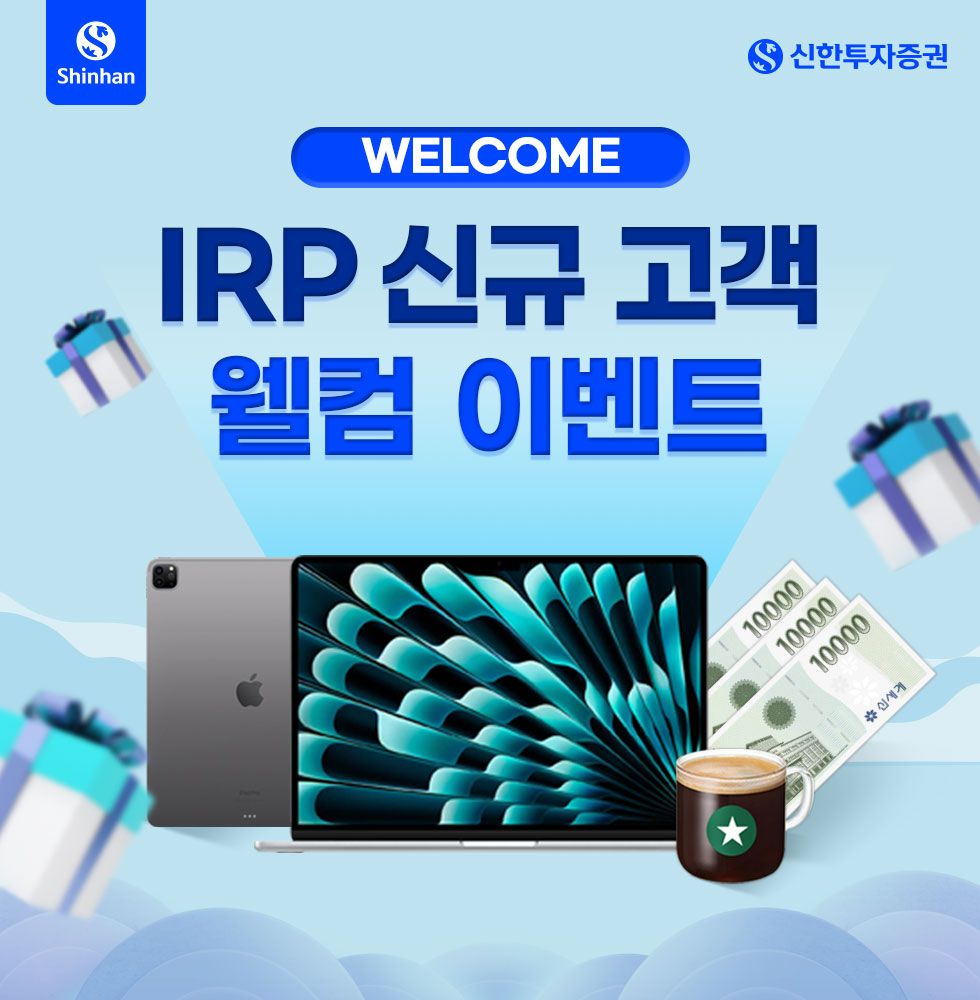 IRP 신규 고객 웰컴 이벤트 안내 - 신한투자증권