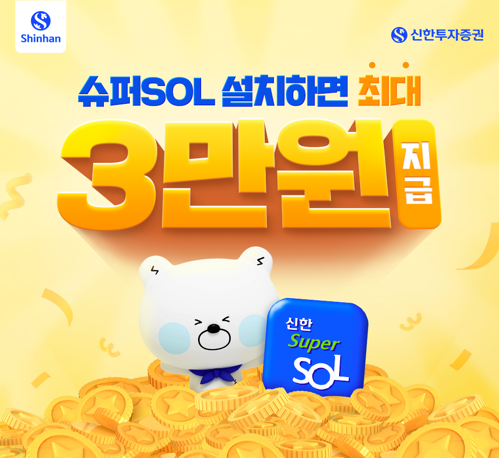 슈퍼SOL 설치하면 최대 3만원 지급 - 신한투자증권