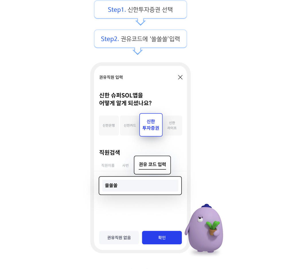 Step1. 신한투자증권 선택, Step2. 권유코드에 '쏠쏠쏠' 입력