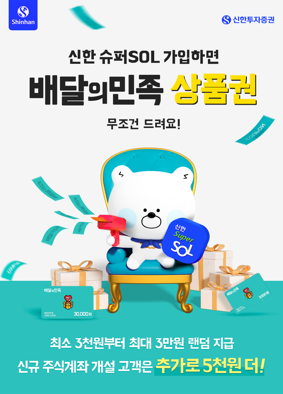 신한 슈퍼SOL 가입하면  배달의민족 상품권 무조건 드려요! 최소 3천원부터 최대 3만원 랜덤 지급 신규 주식계좌 개설 고객은 추가로 5천원 더! - 신한투자증권