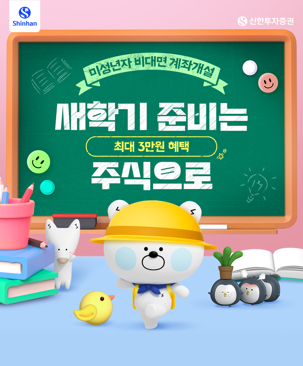미성년자 비대면 계좌개설 이벤트 - 신한투자증권
