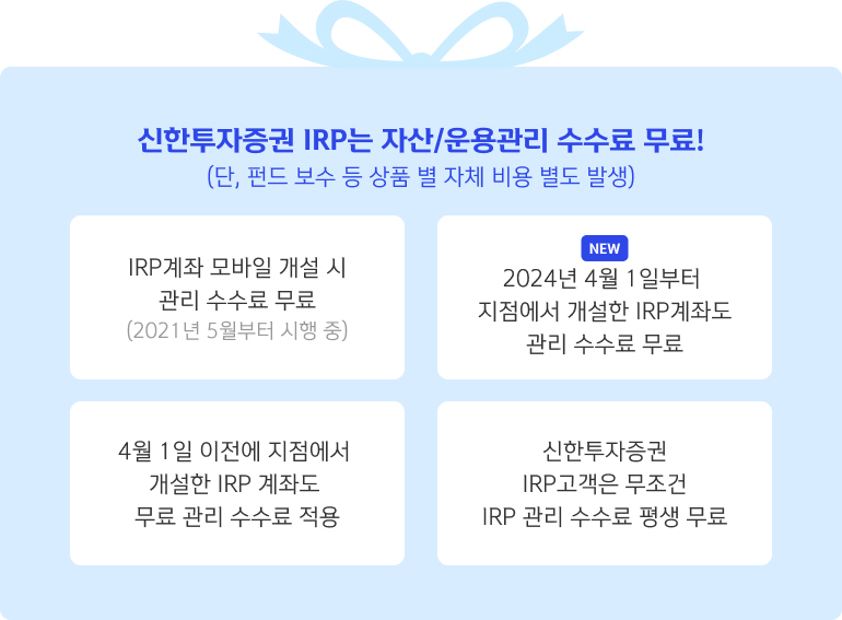 신한투자증권 IRP는 자산/운용관리 수수료 무료!