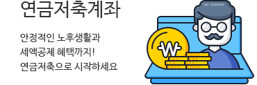 연금저축계좌 - 안정적인 노후생활과 세액공제 혜택까지! 연금저축으로 시작하세요