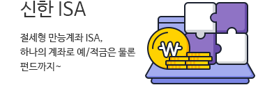 신한ISA - 절세형 만능계좌 ISA, 하나의 계좌로 예/적금은 물론 펀드까지~