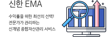 신한 EMA - 수익률을 위한 최선의 선택! 전문가가 관리하는 신개념 종합자산관리 서비스