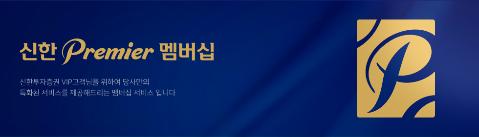 신한 Premier 멤버십 로고 이미지