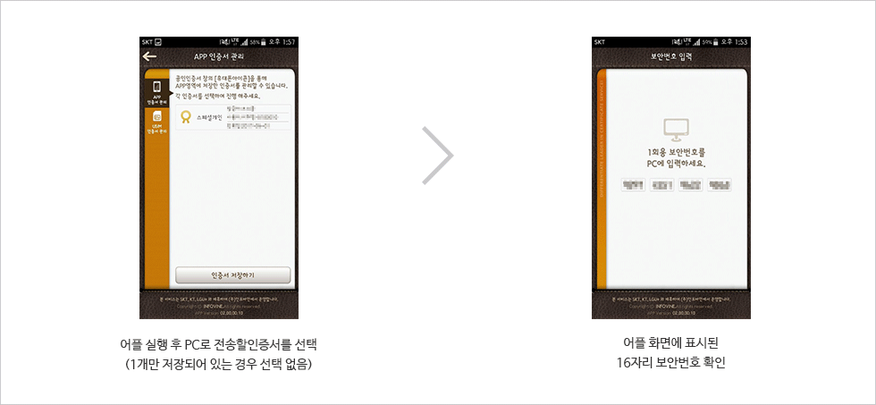 어플 실행 후 PC로 전송할 인증서를 선택(1개만 저장되어 있는 경우 선택 없음) > 어플 화면에 표시된 16자리 보안번호 확인