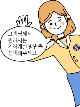 고객님께서 원하시는 계좌개설 방법을 선택해주세요.