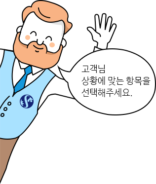 고객님 상황에 맞는 항목을 선택해주세요.