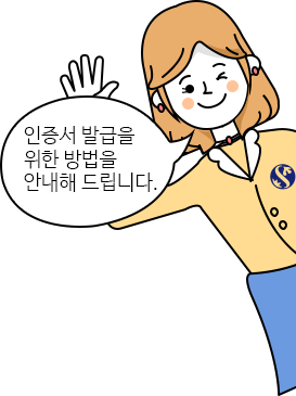 인증서 발급을 위한 방법을 안내해드립니다.