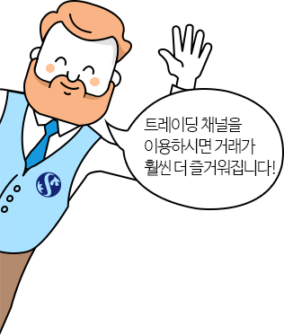 트레이딩 채널을 이용하시면 거래가 훨씬 더 즐거워집니다.