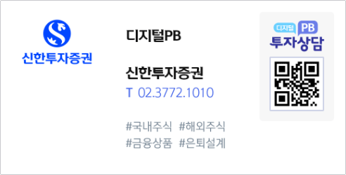 신한투자증권 디지털PB 신한투자증권 Tel 02.3772.1010 #국내주식 #해외주식 #금융상품 #은퇴설계