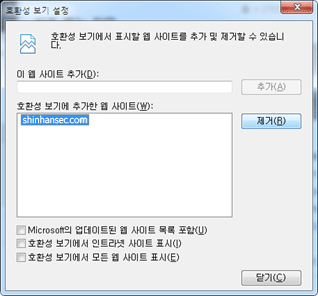 호환성 보기 설정 화면 예시
