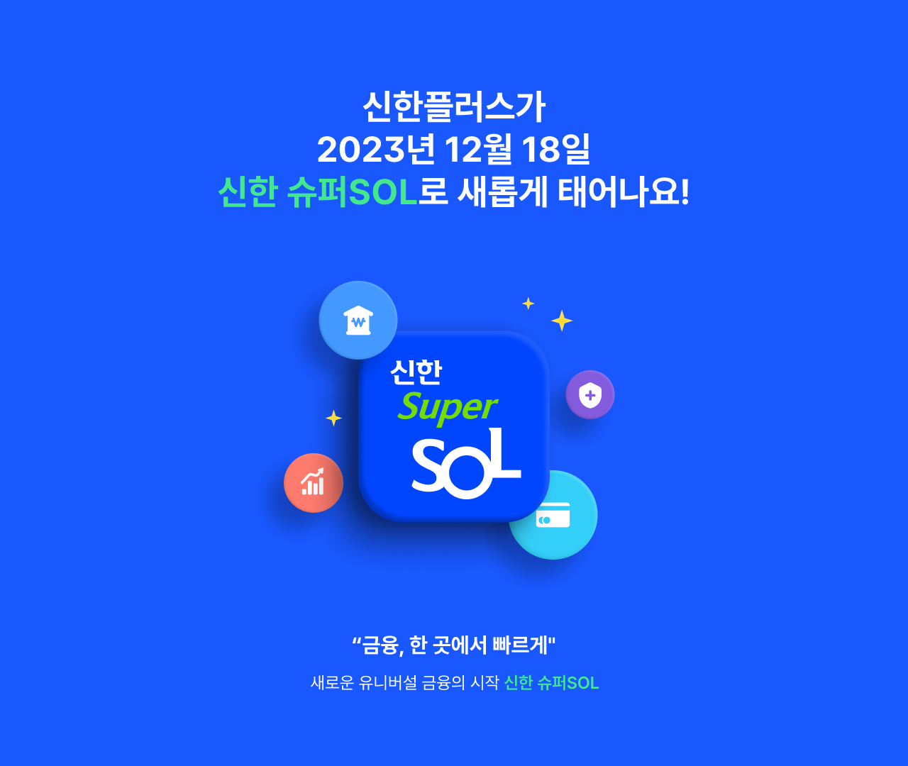 신한플러스가 2023년 12월 18일 신한 슈퍼SOL로 새롭게 태어나요! '금융, 한 곳에서 빠르게' 새로운 유니버설 금융의 시작 신한 슈퍼SOL