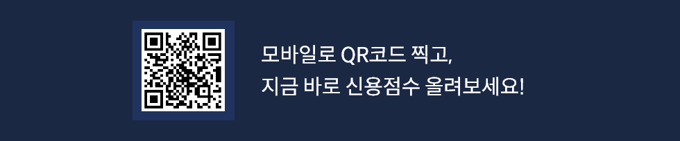 모바일로 QR코드 찍고, 지금 바로 신용점수 올려보세요!