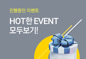 진행중인 이벤트 - HOT한 EVENT 모두보기!